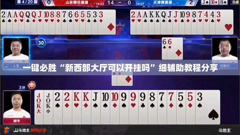 一键必胜“新西部大厅可以开挂吗”细辅助教程分享
