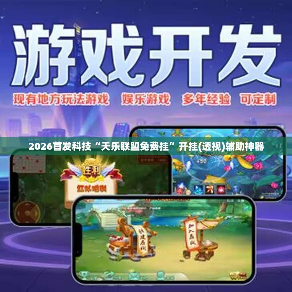 2026首发科技“天乐联盟免费挂”开挂(透视)辅助神器
