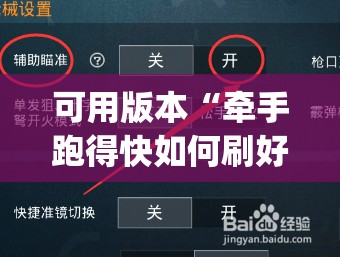 可用版本“牵手跑得快如何刷好牌”(辅助神器)开挂详细教程