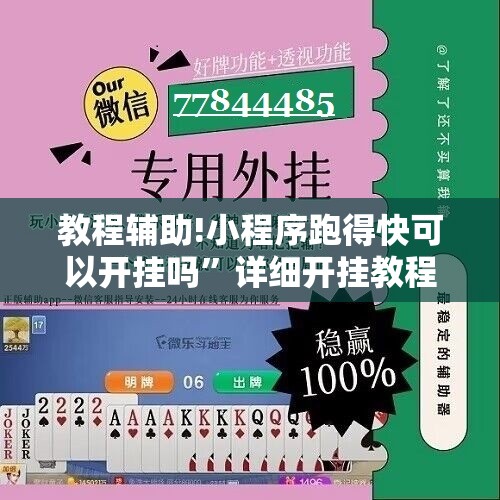 教程辅助!小程序跑得快可以开挂吗	”详细开挂教程