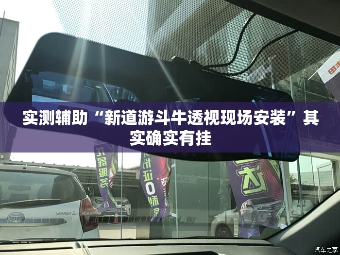 实测辅助“新道游斗牛透视现场安装”其实确实有挂