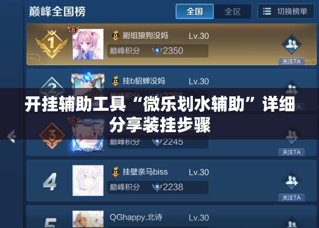 开挂辅助工具“微乐划水辅助”详细分享装挂步骤