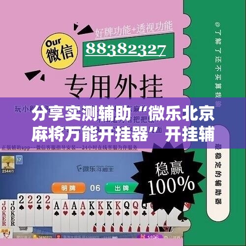 分享实测辅助“微乐北京麻将万能开挂器	”开挂辅助脚本+详细开挂安装教程