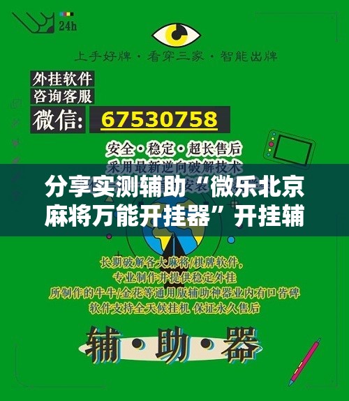 分享实测辅助“微乐北京麻将万能开挂器”开挂辅助脚本+详细开挂安装教程