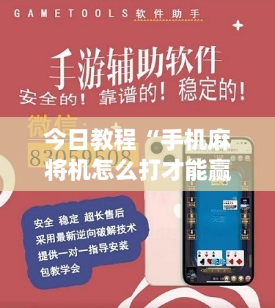 今日教程“手机麻将机怎么打才能赢”(辅助神器)开挂详细教程