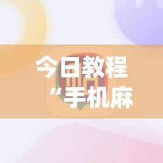 今日教程“手机麻将机怎么打才能赢”(辅助神器)开挂详细教程