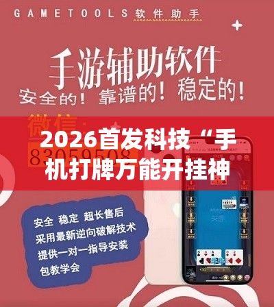 2026首发科技“手机打牌万能开挂神器”开挂(透视)辅助教程