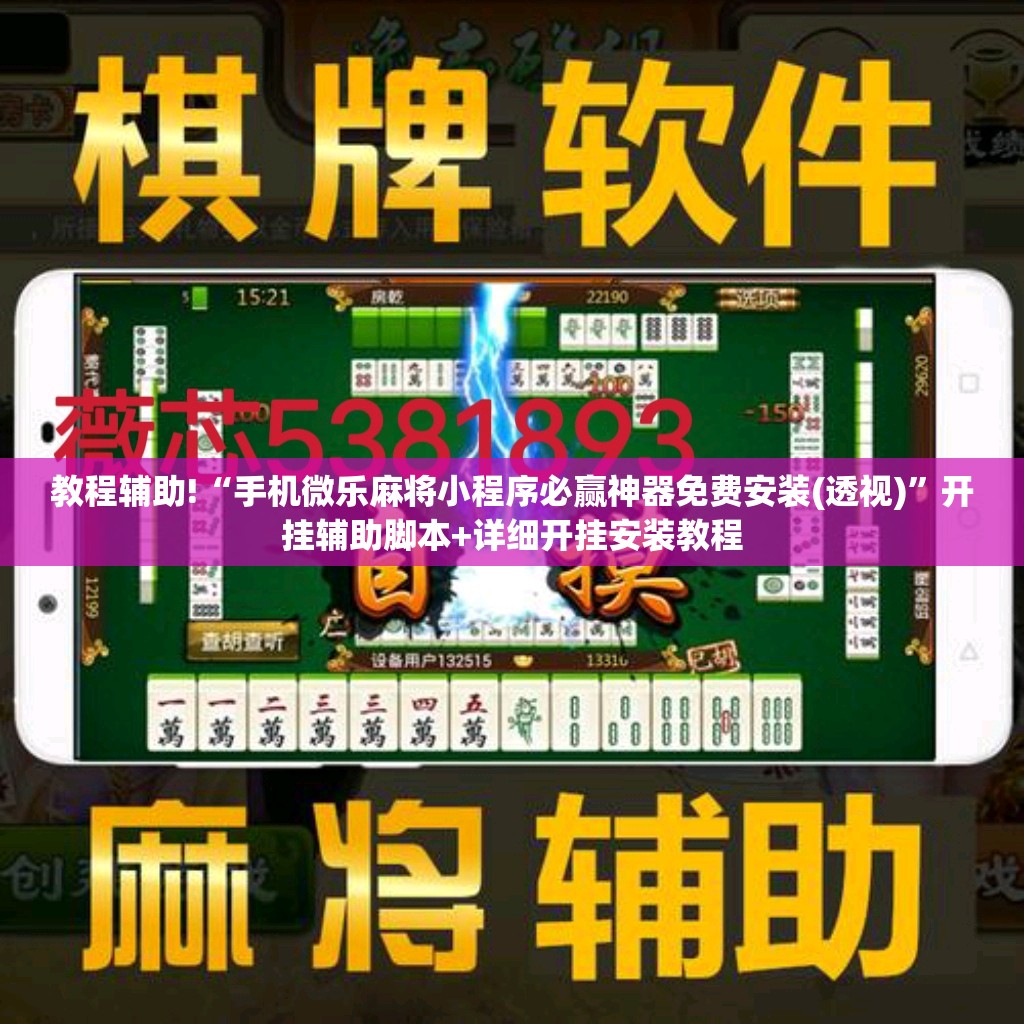 教程辅助!“手机微乐麻将小程序必赢神器免费安装(透视)	”开挂辅助脚本+详细开挂安装教程