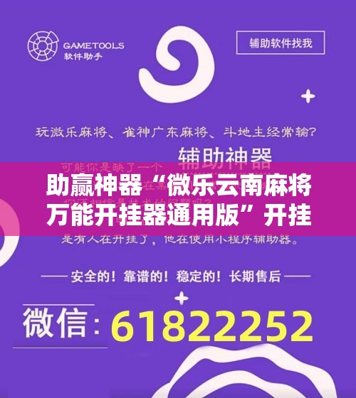 助赢神器“微乐云南麻将万能开挂器通用版”开挂辅助脚本+详细开挂安装教程