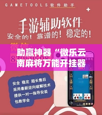 助赢神器“微乐云南麻将万能开挂器通用版	”开挂辅助脚本+详细开挂安装教程