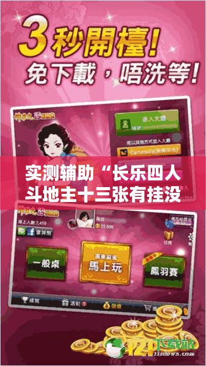 实测辅助“长乐四人斗地主十三张有挂没”2026开挂教程步骤