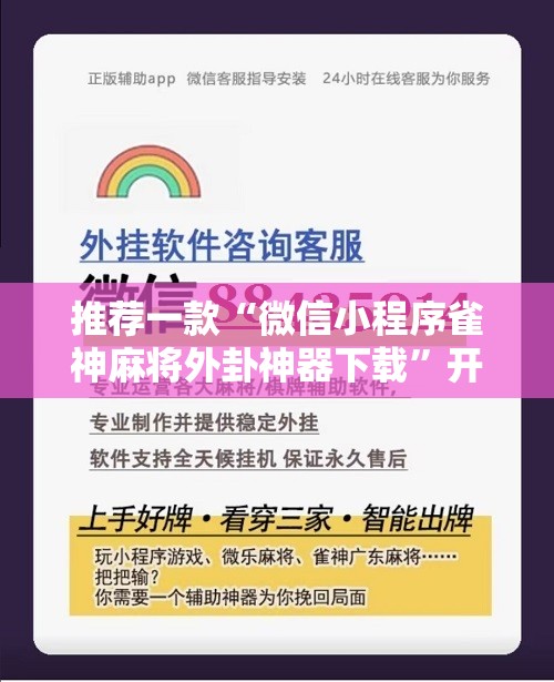推荐一款“微信小程序雀神麻将外卦神器下载”开挂详细教程