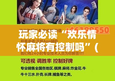 玩家必读“欢乐情怀麻将有控制吗”(免费)开挂辅助教学(最新辅助开挂教程)
