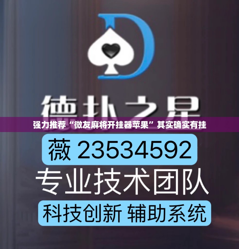 强力推荐“微友麻将开挂器苹果	”其实确实有挂