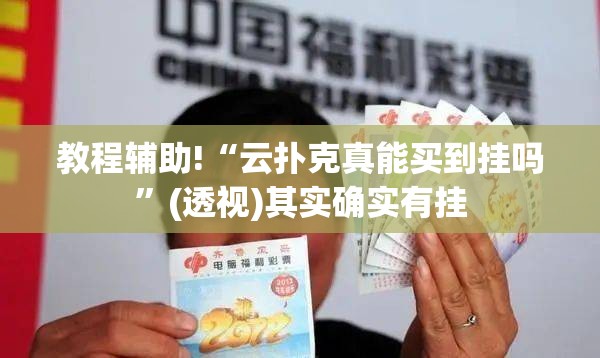 教程辅助!“云扑克真能买到挂吗”(透视)其实确实有挂