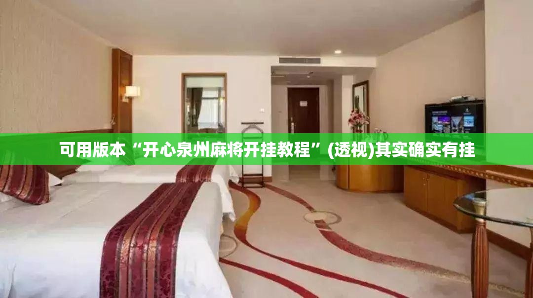 可用版本“开心泉州麻将开挂教程”(透视)其实确实有挂