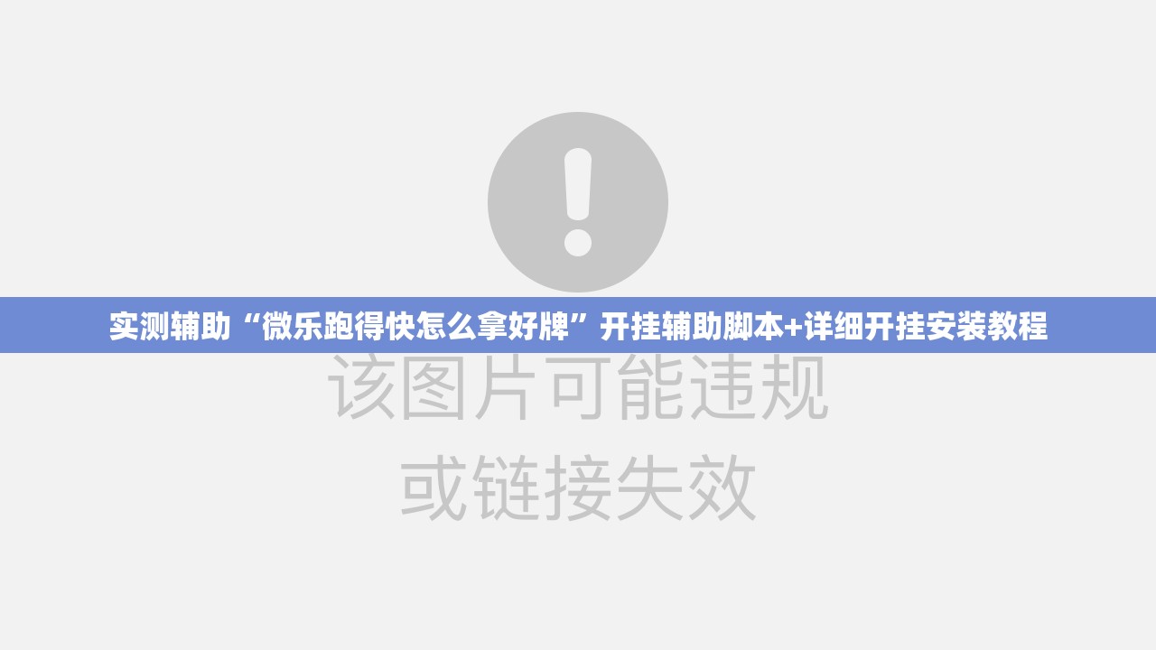 实测辅助“微乐跑得快怎么拿好牌	”开挂辅助脚本+详细开挂安装教程