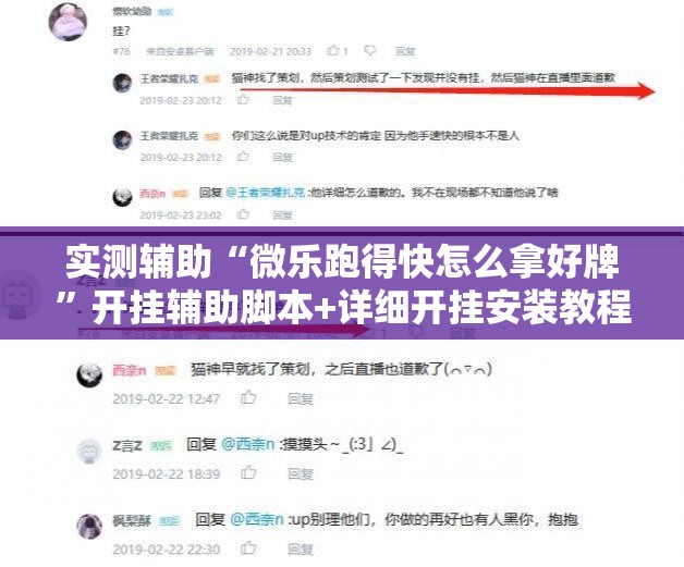 实测辅助“微乐跑得快怎么拿好牌	”开挂辅助脚本+详细开挂安装教程