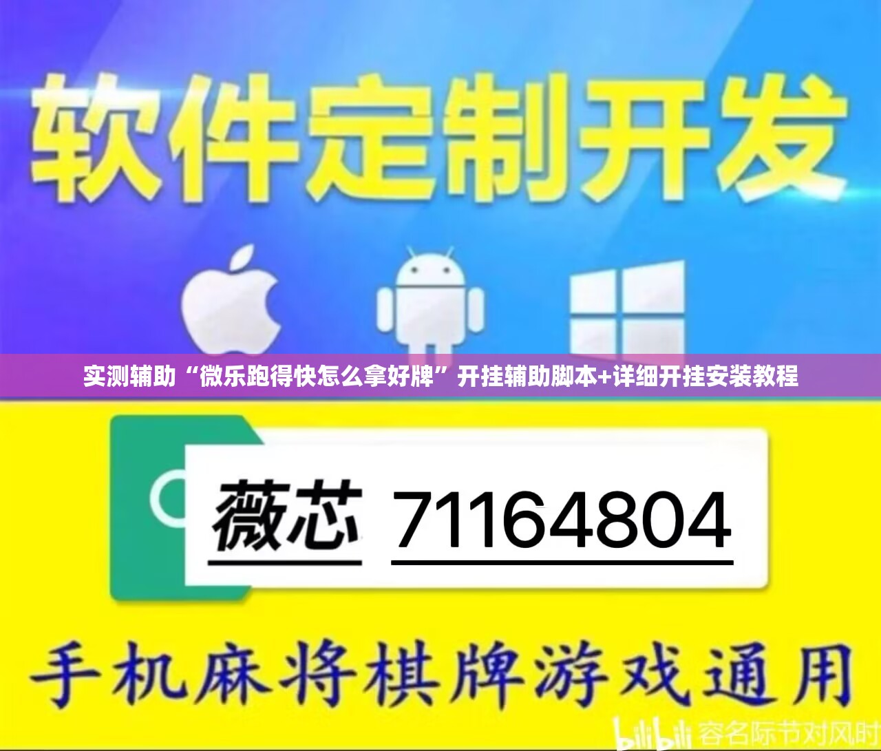 实测辅助“微乐跑得快怎么拿好牌”开挂辅助脚本+详细开挂安装教程