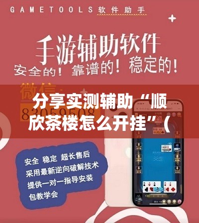 分享实测辅助“顺欣茶楼怎么开挂”(辅助神器)开挂详细教程