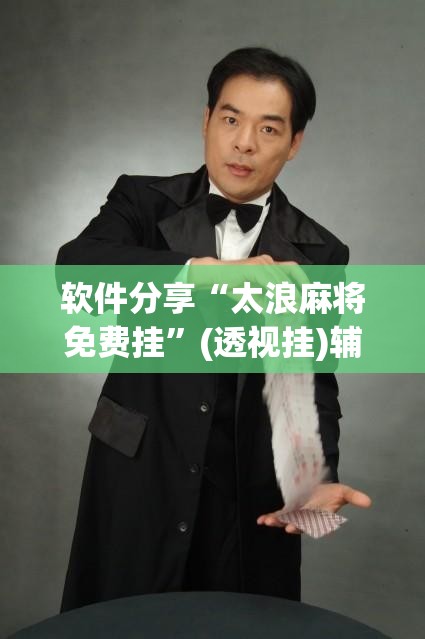 软件分享“太浪麻将免费挂”(透视挂)辅助下载教程