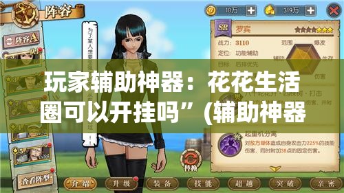 玩家辅助神器：花花生活圈可以开挂吗”(辅助神器)开挂详细教程