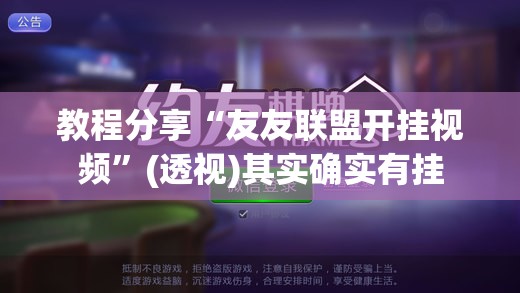 教程分享“友友联盟开挂视频	”(透视)其实确实有挂