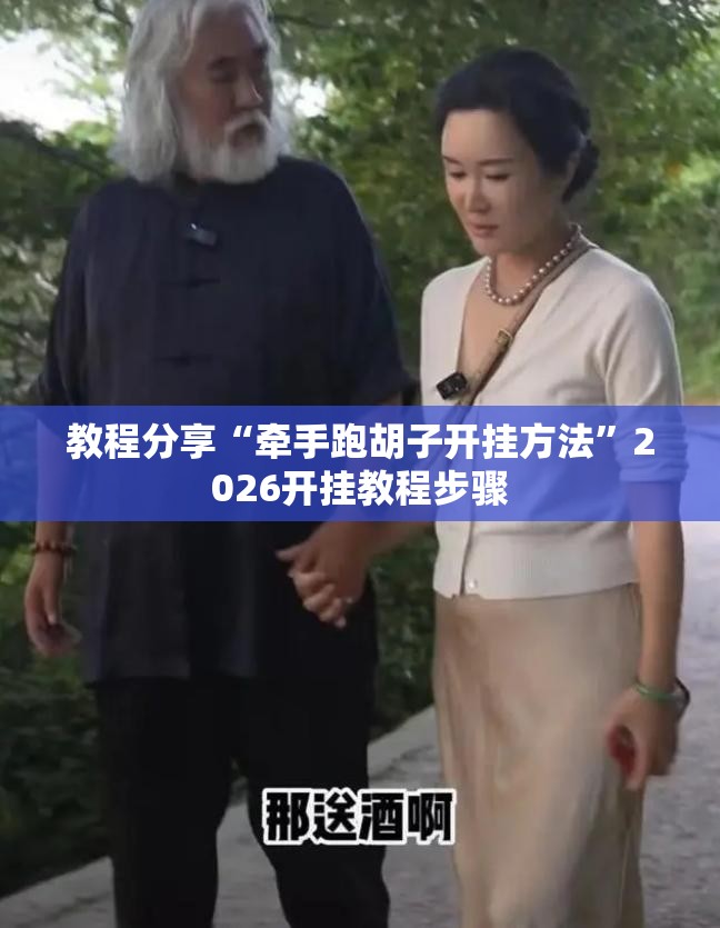 教程分享“牵手跑胡子开挂方法”2026开挂教程步骤