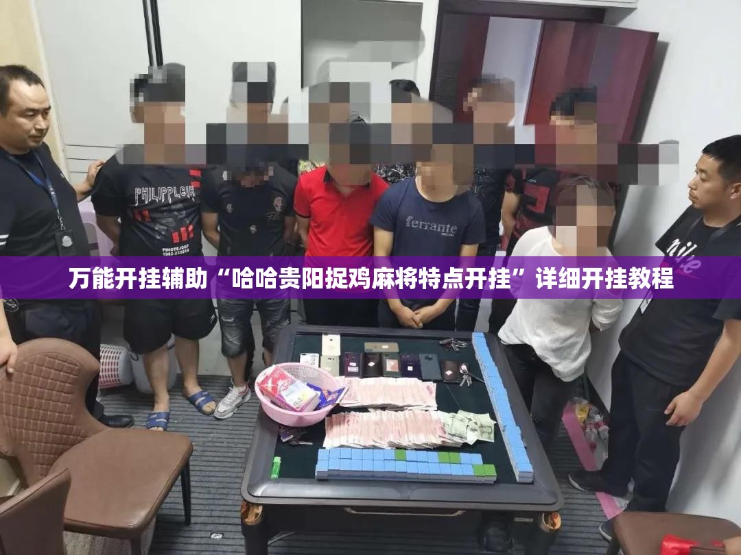万能开挂辅助“哈哈贵阳捉鸡麻将特点开挂”详细开挂教程