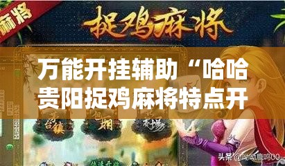万能开挂辅助“哈哈贵阳捉鸡麻将特点开挂	”详细开挂教程