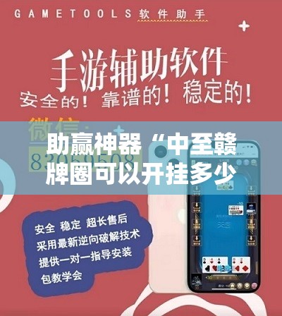 助赢神器“中至赣牌圈可以开挂多少钱”开挂辅助脚本+详细开挂安装教程