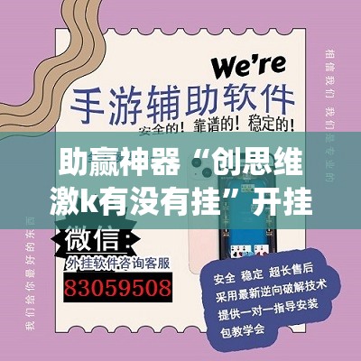 助赢神器“创思维激k有没有挂	”开挂(透视)辅助神器