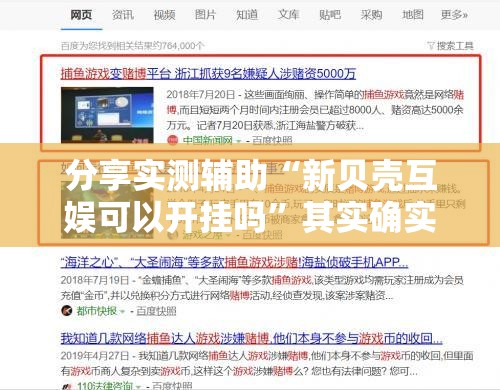 分享实测辅助“新贝壳互娱可以开挂吗”其实确实有挂