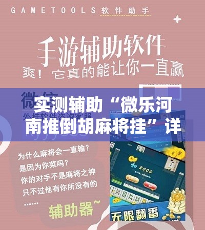 实测辅助“微乐河南推倒胡麻将挂”详细开挂教程
