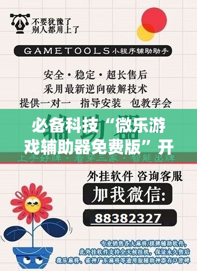 必备科技“微乐游戏辅助器免费版”开挂(透视)最新辅助详细