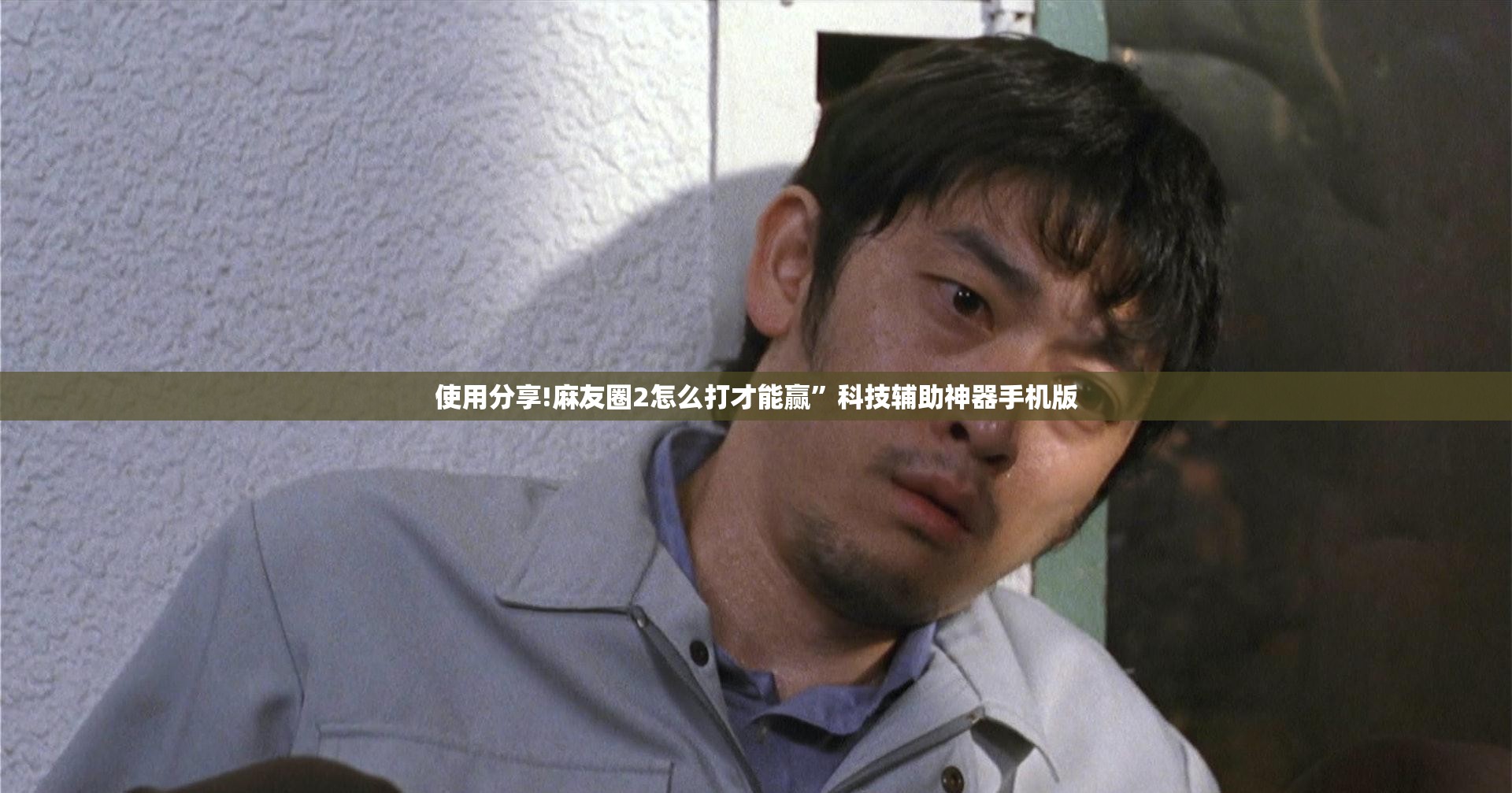 使用分享!麻友圈2怎么打才能赢”科技辅助神器手机版