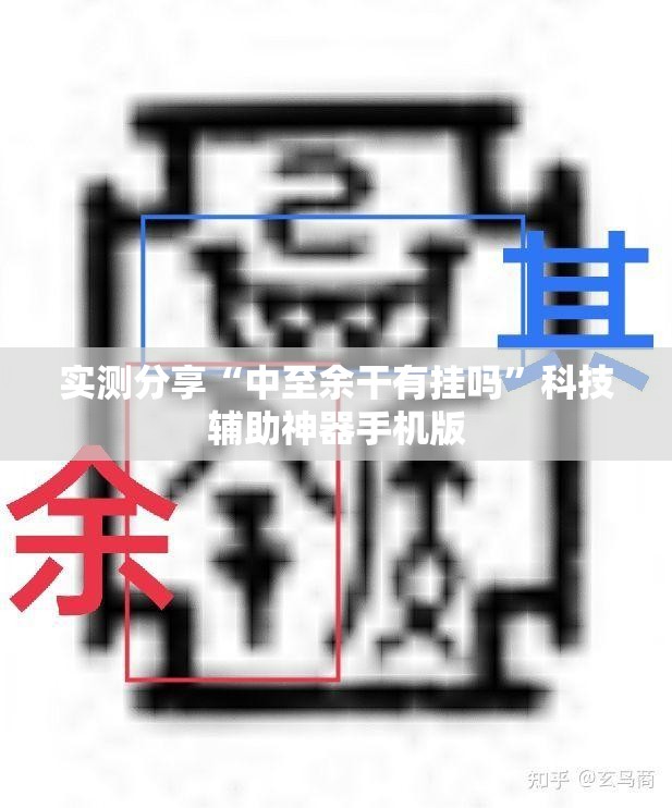 实测分享“中至余干有挂吗”科技辅助神器手机版