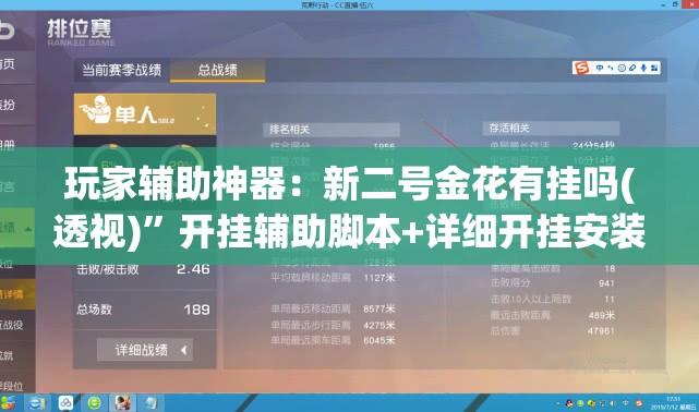 玩家辅助神器：新二号金花有挂吗(透视)”开挂辅助脚本+详细开挂安装教程