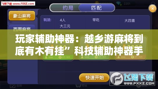 玩家辅助神器：越乡游麻将到底有木有挂”科技辅助神器手机版