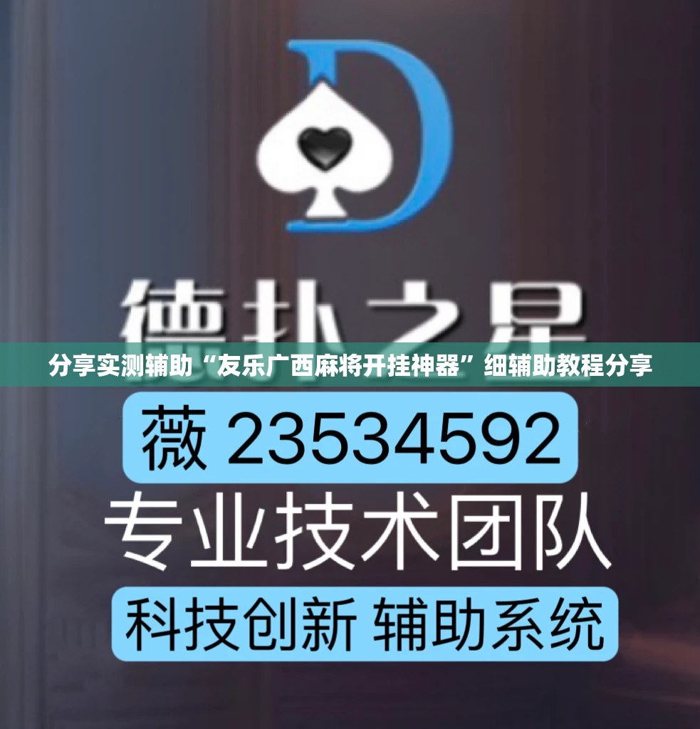 分享实测辅助“友乐广西麻将开挂神器”细辅助教程分享