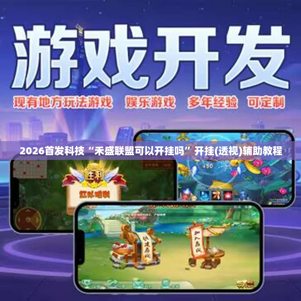 2026首发科技“禾盛联盟可以开挂吗”开挂(透视)辅助教程
