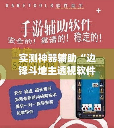 实测神器辅助“边锋斗地主透视软件	”(透视挂)辅助下载教程