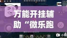 万能开挂辅助“微乐跑得快16张开挂神器安卓版”开挂(透视)最新辅助详细