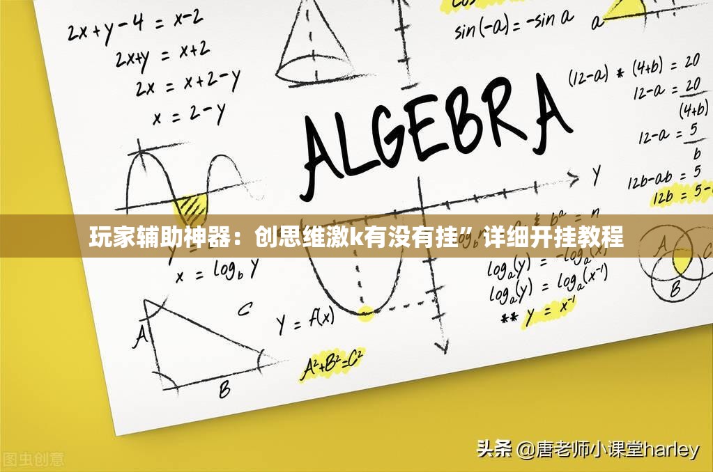 玩家辅助神器：创思维激k有没有挂”详细开挂教程