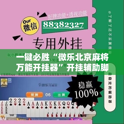 一键必胜“微乐北京麻将万能开挂器”开挂辅助脚本+详细开挂安装教程