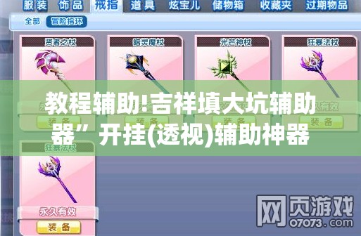 教程辅助!吉祥填大坑辅助器”开挂(透视)辅助神器