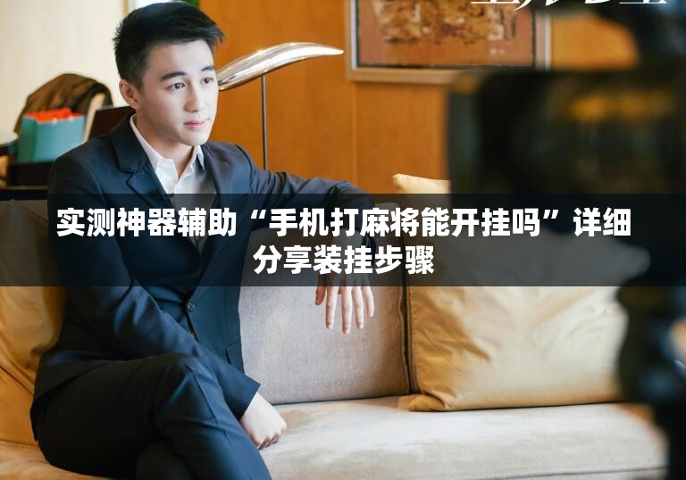 实测神器辅助“手机打麻将能开挂吗”详细分享装挂步骤