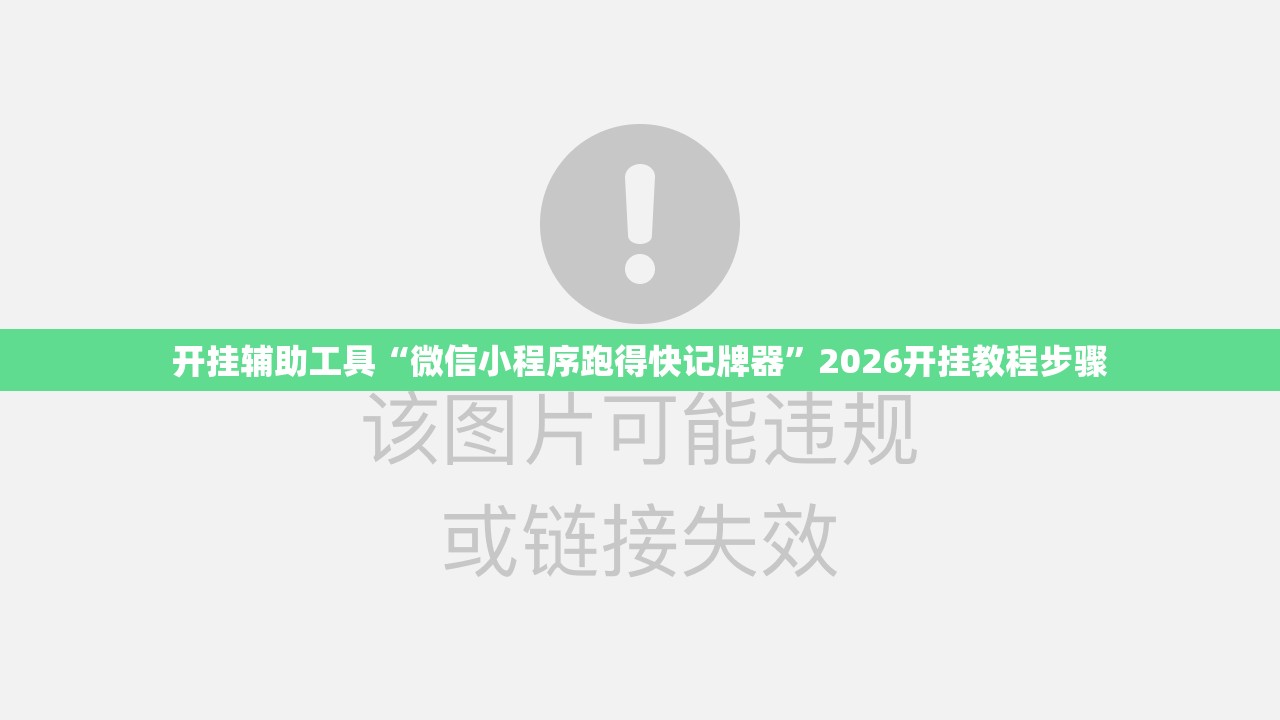 开挂辅助工具“微信小程序跑得快记牌器”2026开挂教程步骤