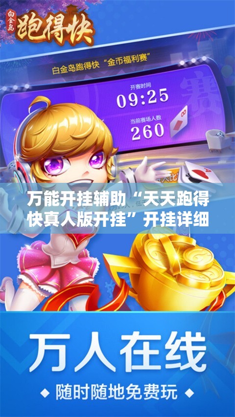 万能开挂辅助“天天跑得快真人版开挂	”开挂详细教程
