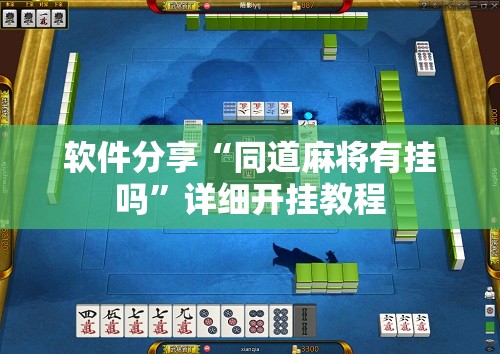 软件分享“同道麻将有挂吗”详细开挂教程